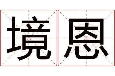 恩名字意思|恩字在名字中的寓意